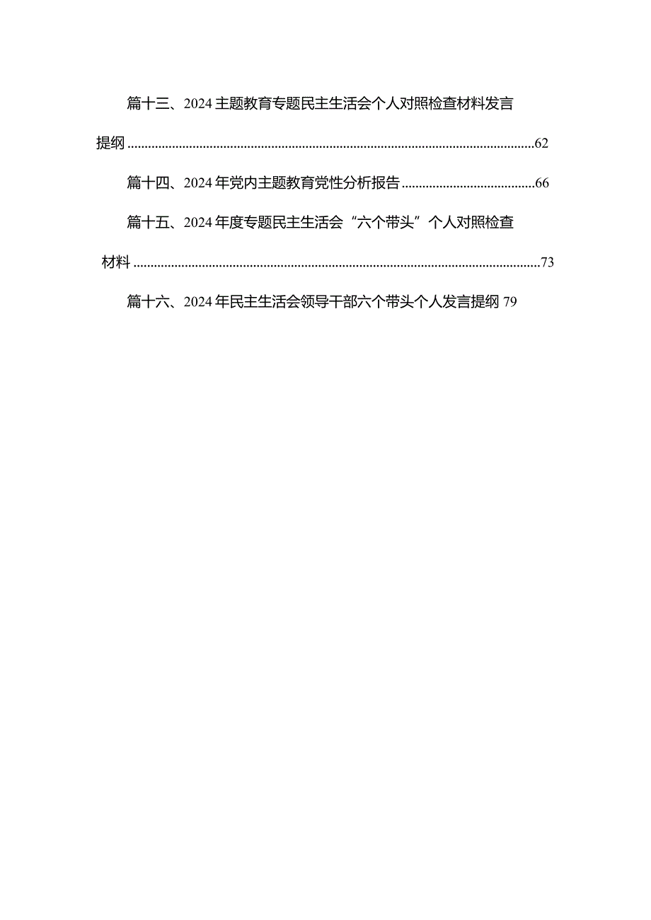 20232024（第二批专题教育）组织生活会个人对照检查材料【16篇精选】供参考.docx_第2页