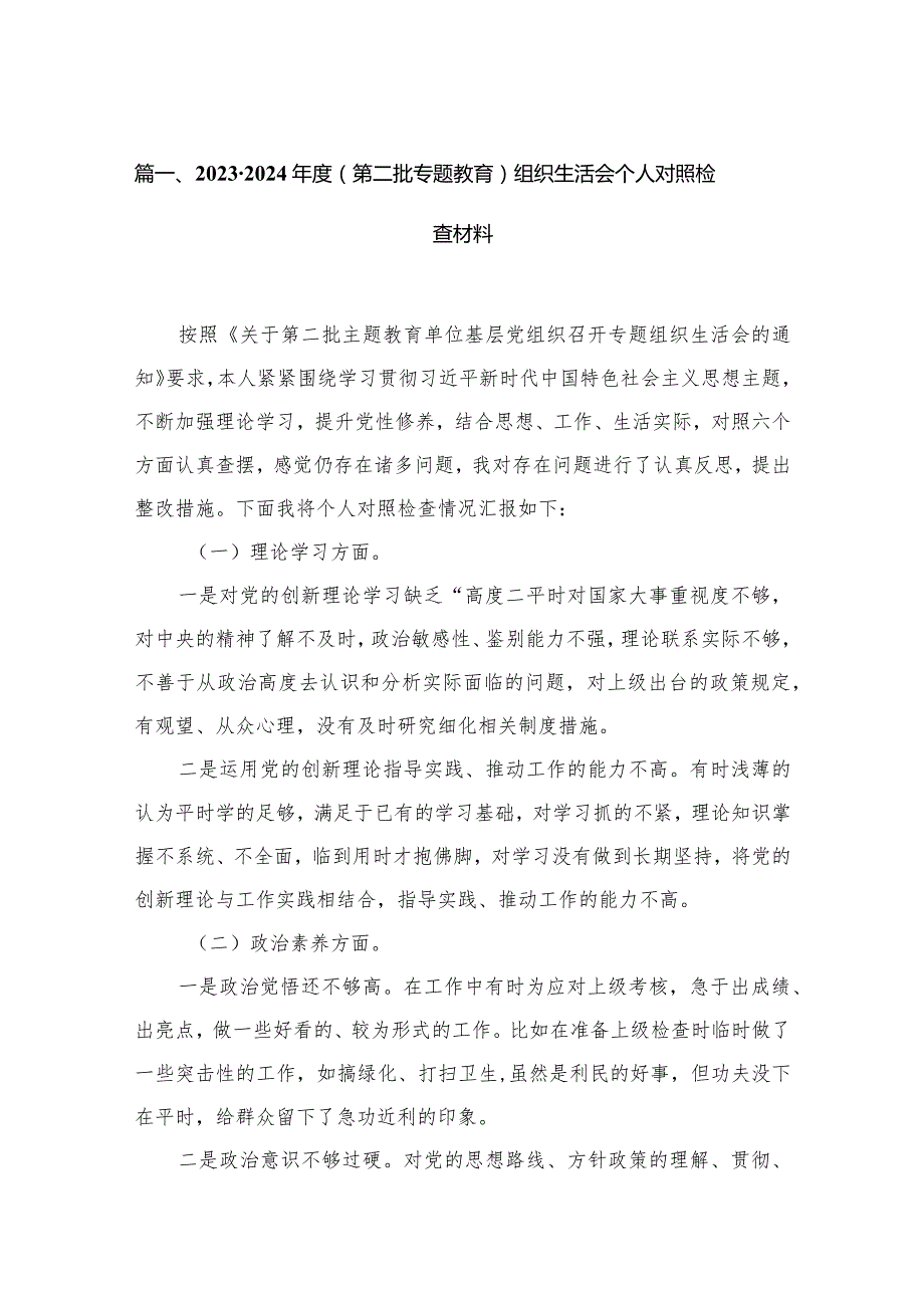 20232024（第二批专题教育）组织生活会个人对照检查材料【16篇精选】供参考.docx_第3页