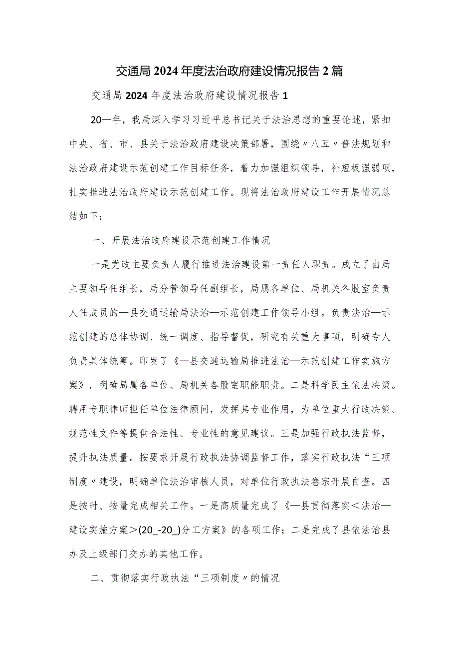 交通局2024法治政府建设情况报告2篇.docx_第1页