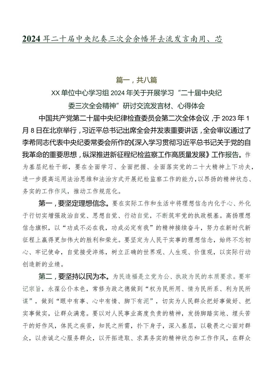 2024年二十中央纪委三次全会精神交流发言材料、心得共八篇.docx_第1页