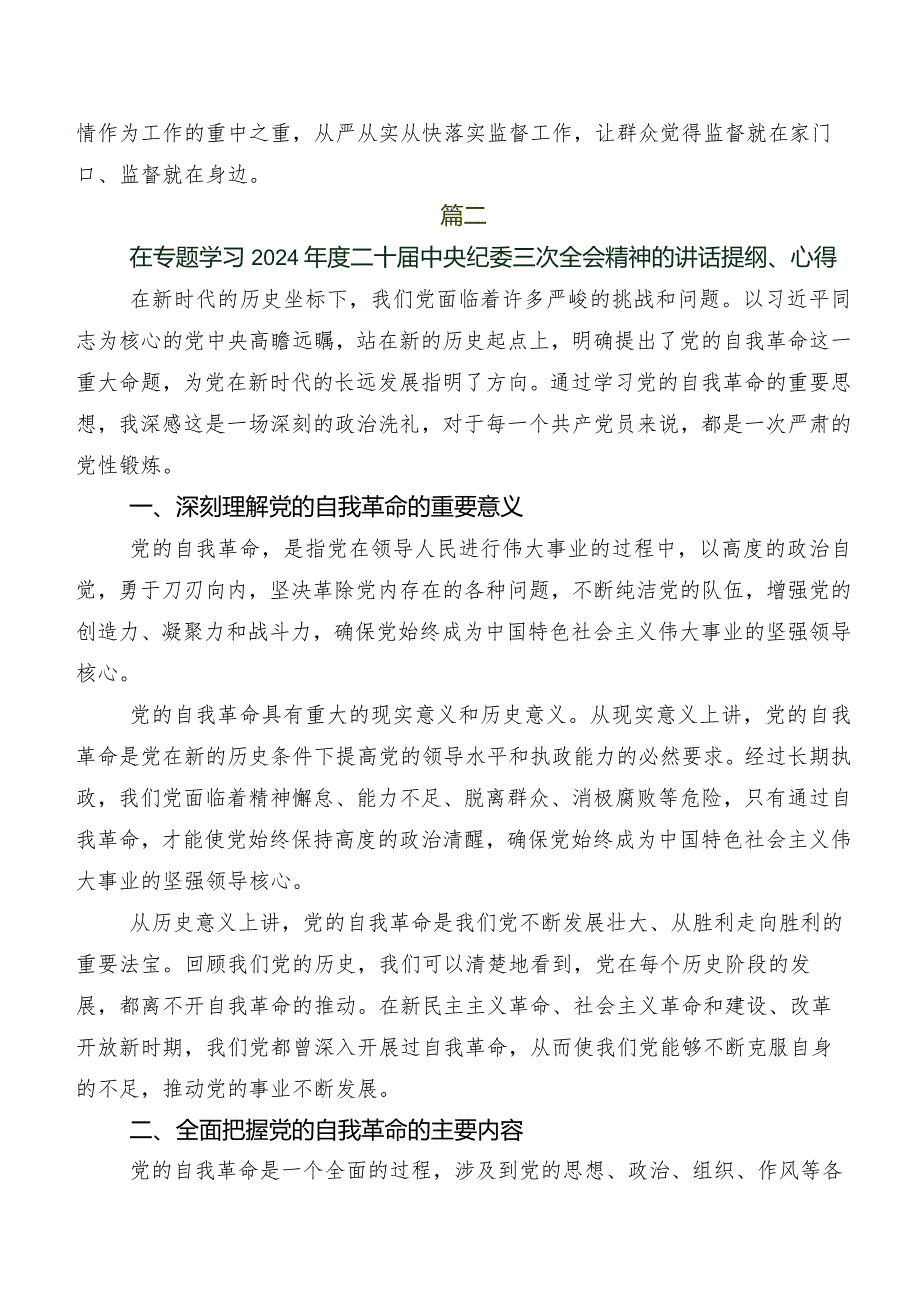 2024年二十中央纪委三次全会精神交流发言材料、心得共八篇.docx_第3页