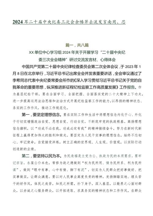 2024年二十中央纪委三次全会精神交流发言材料、心得共八篇.docx