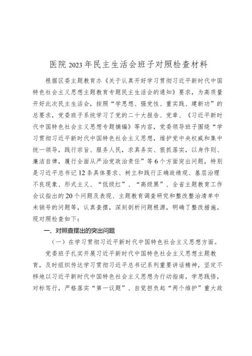 2篇医院党委班子20232024年生活会六个方面班子对照检查材料（含案例剖析）.docx