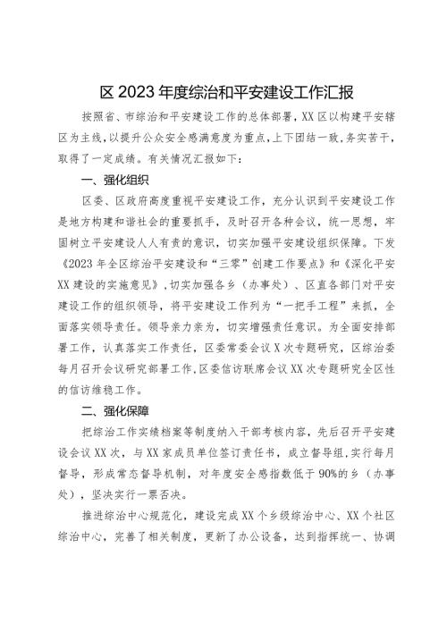 区2023综治和平安建设工作汇报.docx
