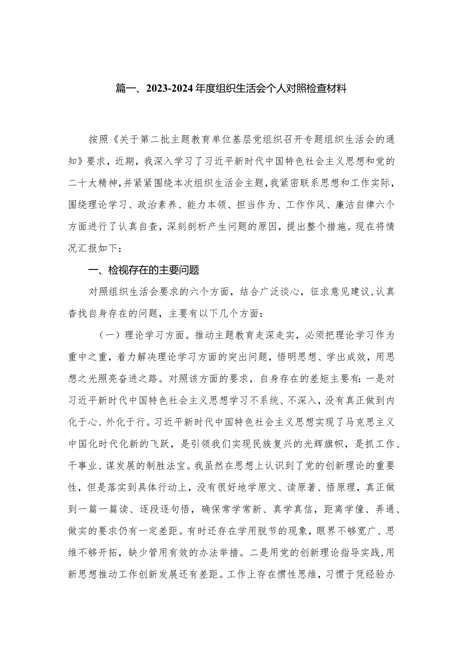 20232024组织生活会个人对照检查材料15篇(最新精选).docx_第3页