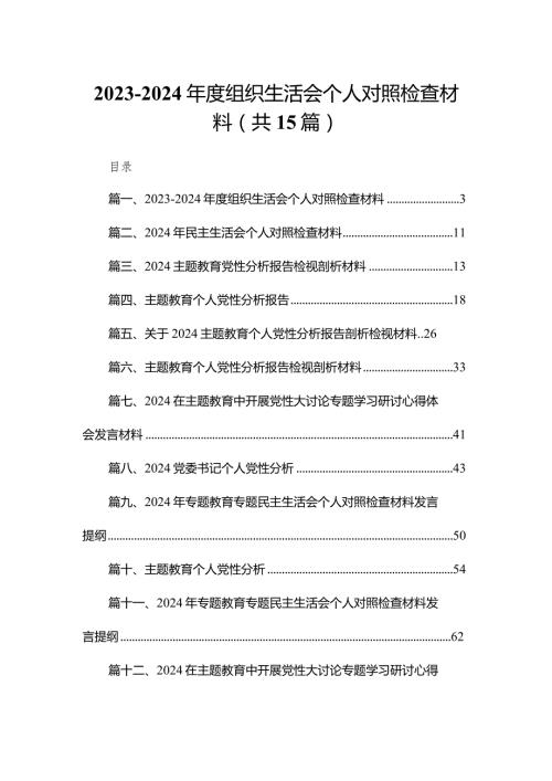 20232024组织生活会个人对照检查材料15篇(最新精选).docx