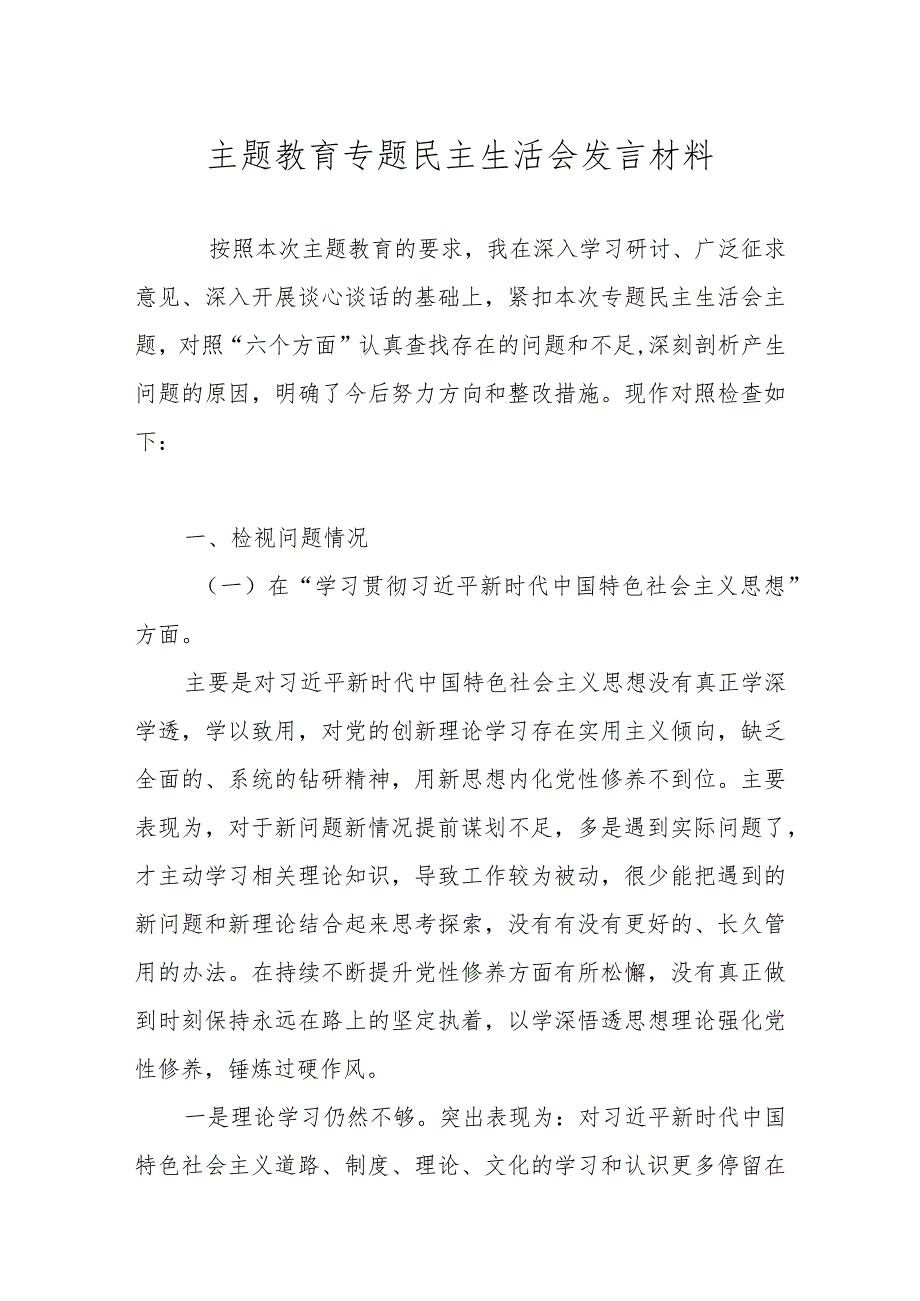 2023主题教育专题民主生活会对照检查材料（对照“求真务实狠抓落实、以身作则廉洁自律等六个方面）.docx_第1页