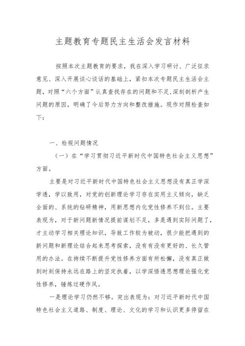 2023主题教育专题民主生活会对照检查材料（对照“求真务实狠抓落实、以身作则廉洁自律等六个方面）.docx