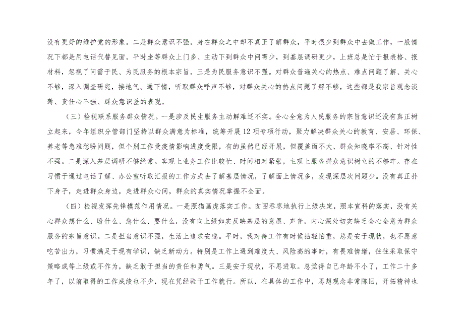 （7篇）2023组织生活会发言提纲（党的创新理论、党性修养提高、联系服务群众、发挥先锋模范作用4个方面个人对照检视剖析检查材料）.docx_第2页