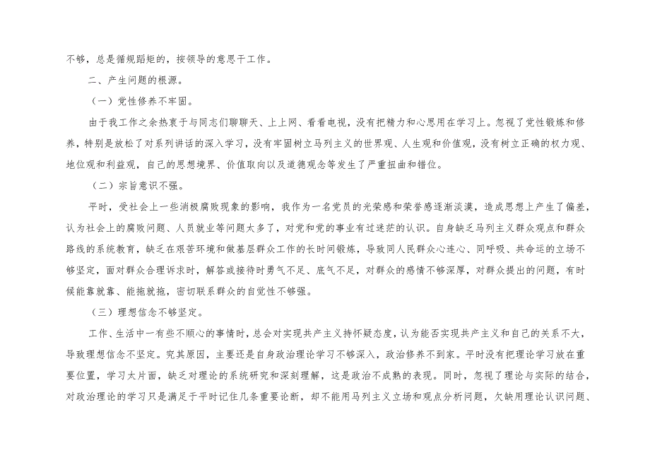 （7篇）2023组织生活会发言提纲（党的创新理论、党性修养提高、联系服务群众、发挥先锋模范作用4个方面个人对照检视剖析检查材料）.docx_第3页