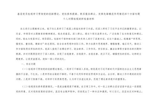 （7篇）2023组织生活会发言提纲（党的创新理论、党性修养提高、联系服务群众、发挥先锋模范作用4个方面个人对照检视剖析检查材料）.docx