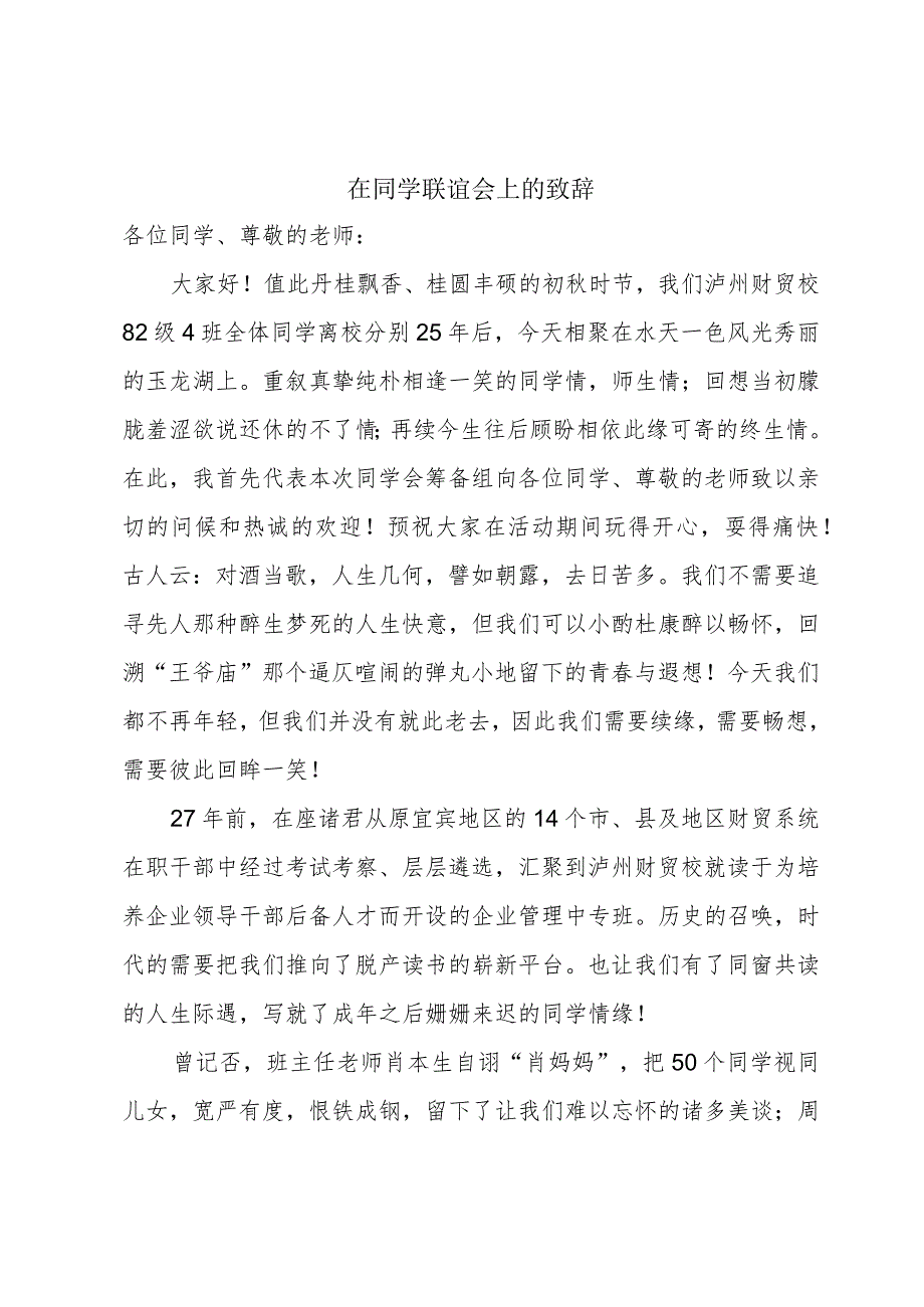 在同学联谊会上的致辞.docx_第1页