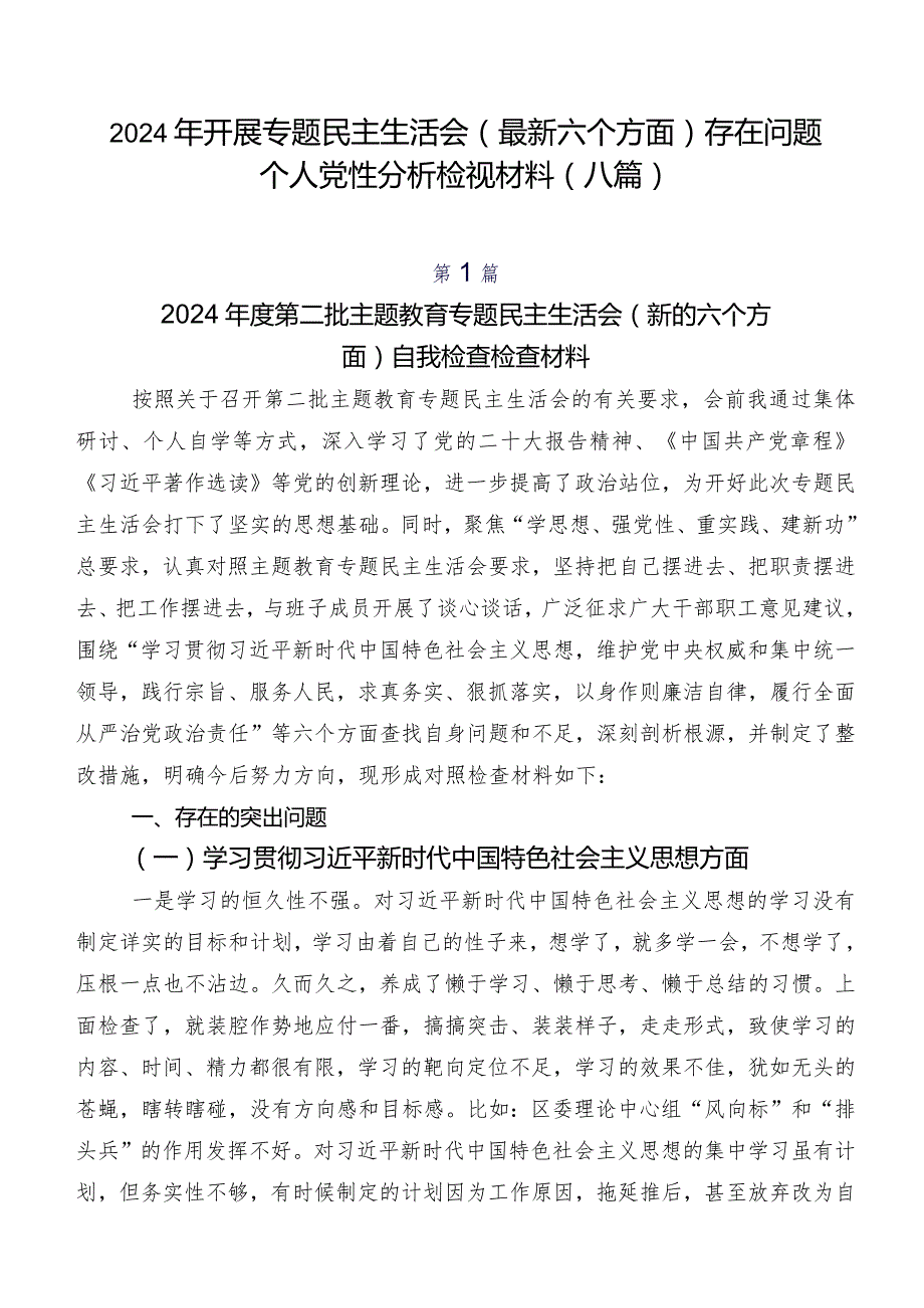 2024年开展专题民主生活会(最新六个方面)存在问题个人党性分析检视材料（八篇）.docx_第1页