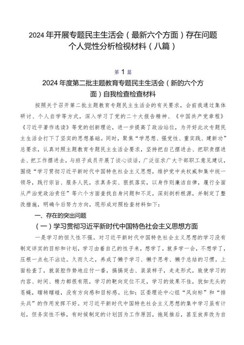 2024年开展专题民主生活会(最新六个方面)存在问题个人党性分析检视材料（八篇）.docx