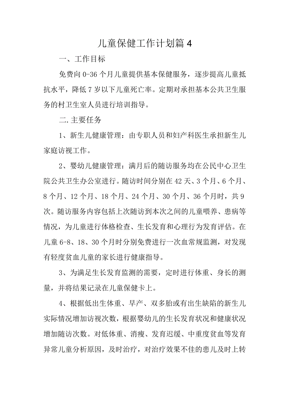 儿童保健工作计划 篇4.docx_第1页