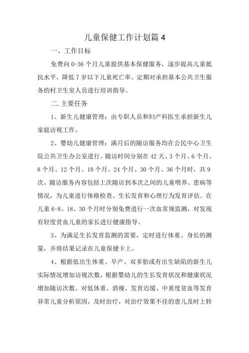 儿童保健工作计划 篇4.docx