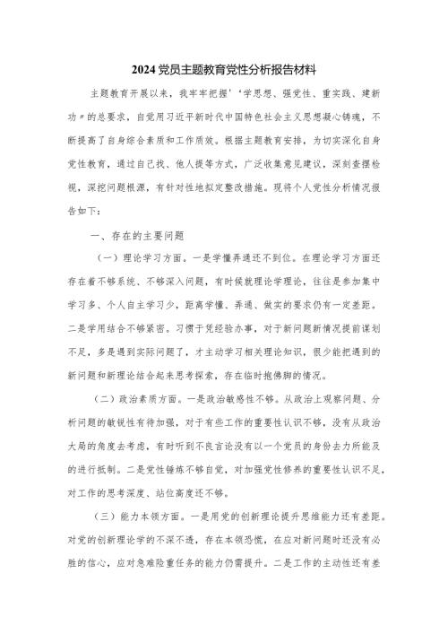 2024党员主题教育党性分析报告材料.docx