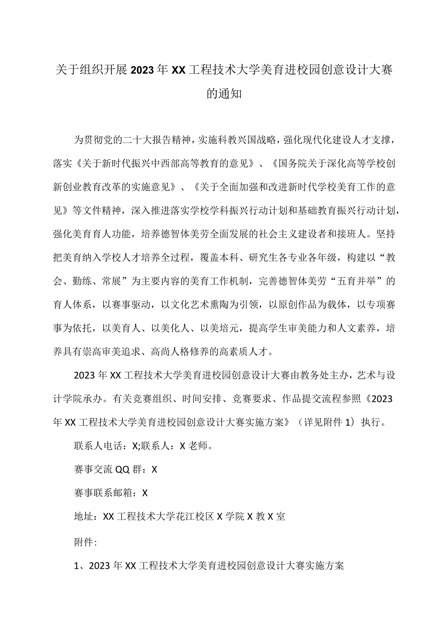 关于组织开展2023年XX工程技术大学美育进校园创意设计大赛的通知（2024年）.docx_第1页