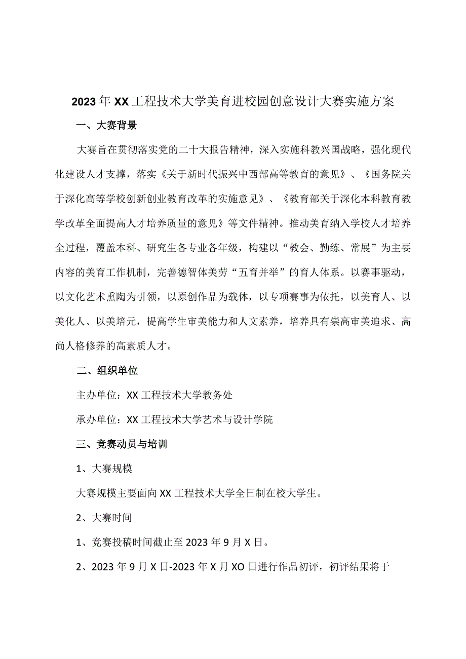 关于组织开展2023年XX工程技术大学美育进校园创意设计大赛的通知（2024年）.docx_第3页
