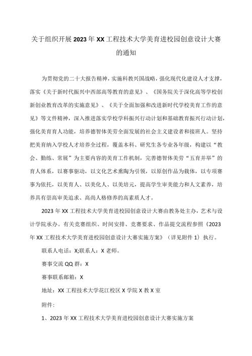 关于组织开展2023年XX工程技术大学美育进校园创意设计大赛的通知（2024年）.docx
