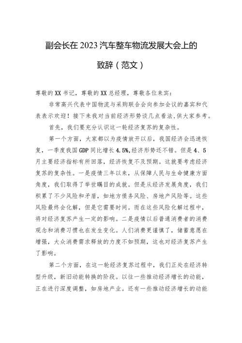 副会长在2023汽车整车物流发展大会上的致辞（范文）.docx