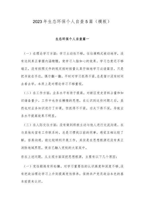 2023年生态环保个人自查5篇(模板).docx