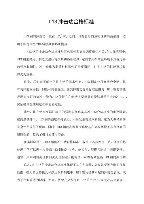 h13冲击功合格标准.docx