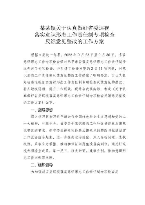 某某镇关于认真做好省委巡视落实意识形态工作责任制专项检查反馈意见整改的工作方案(1).docx