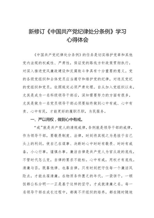 2024版新修订中国共产党纪律处分条例学习心得体会五篇.docx