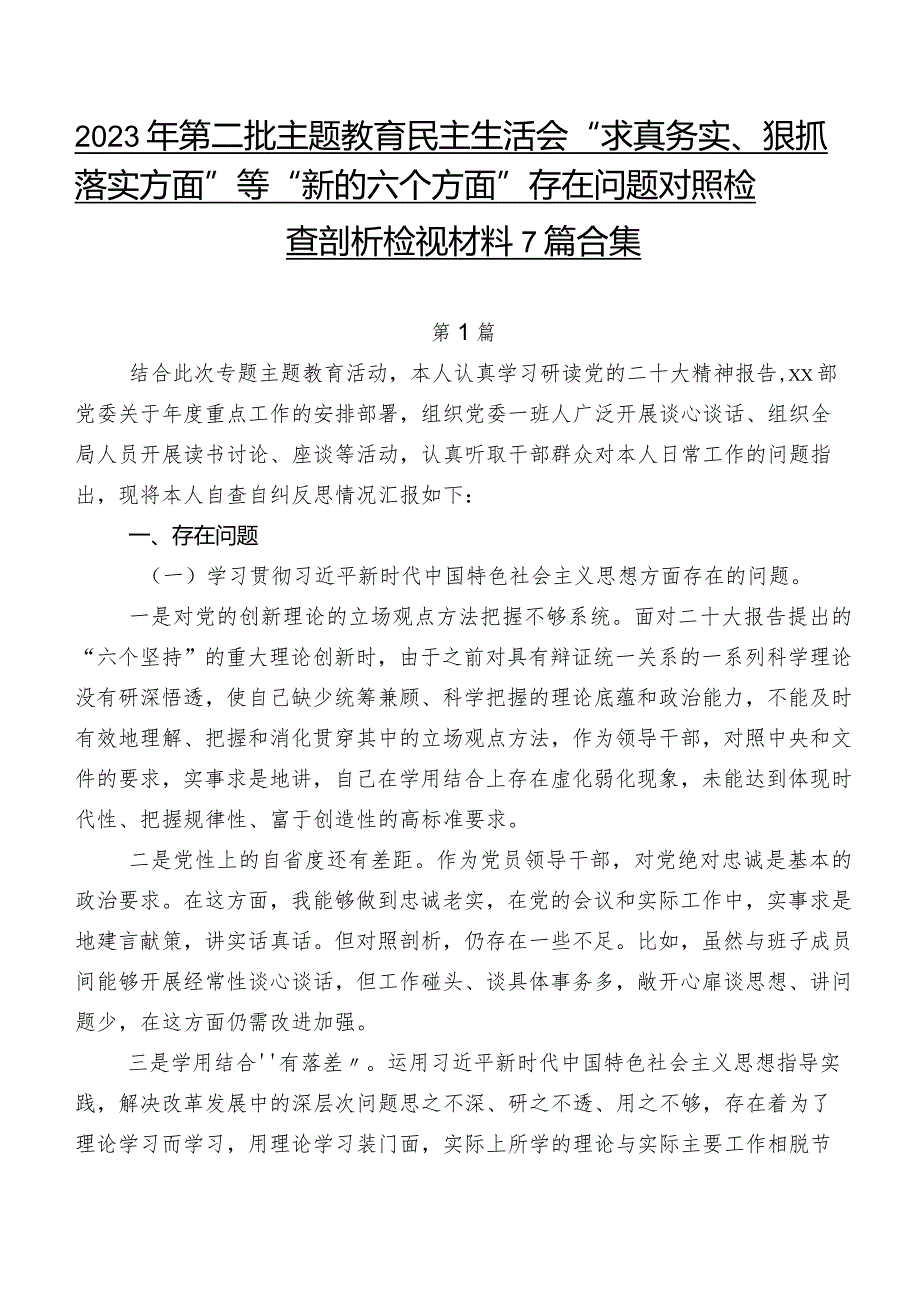 2023年第二批专题教育民主生活会“求真务实、狠抓落实方面”等“新的六个方面”存在问题对照检查剖析检视材料7篇合集.docx_第1页