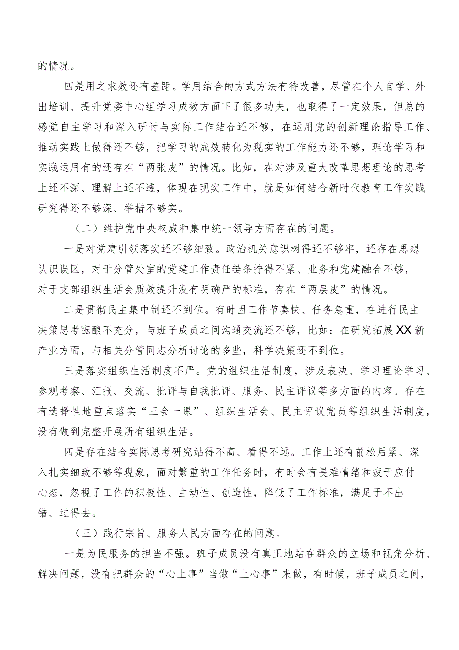 2023年第二批专题教育民主生活会“求真务实、狠抓落实方面”等“新的六个方面”存在问题对照检查剖析检视材料7篇合集.docx_第2页