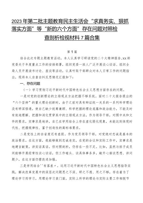 2023年第二批专题教育民主生活会“求真务实、狠抓落实方面”等“新的六个方面”存在问题对照检查剖析检视材料7篇合集.docx