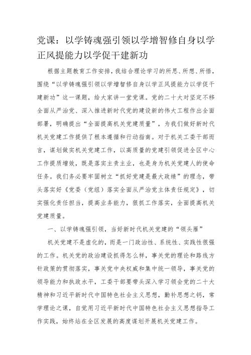 党课：以学铸魂强引领 以学增智修自身 以学正风提能力 以学促干建新功.docx