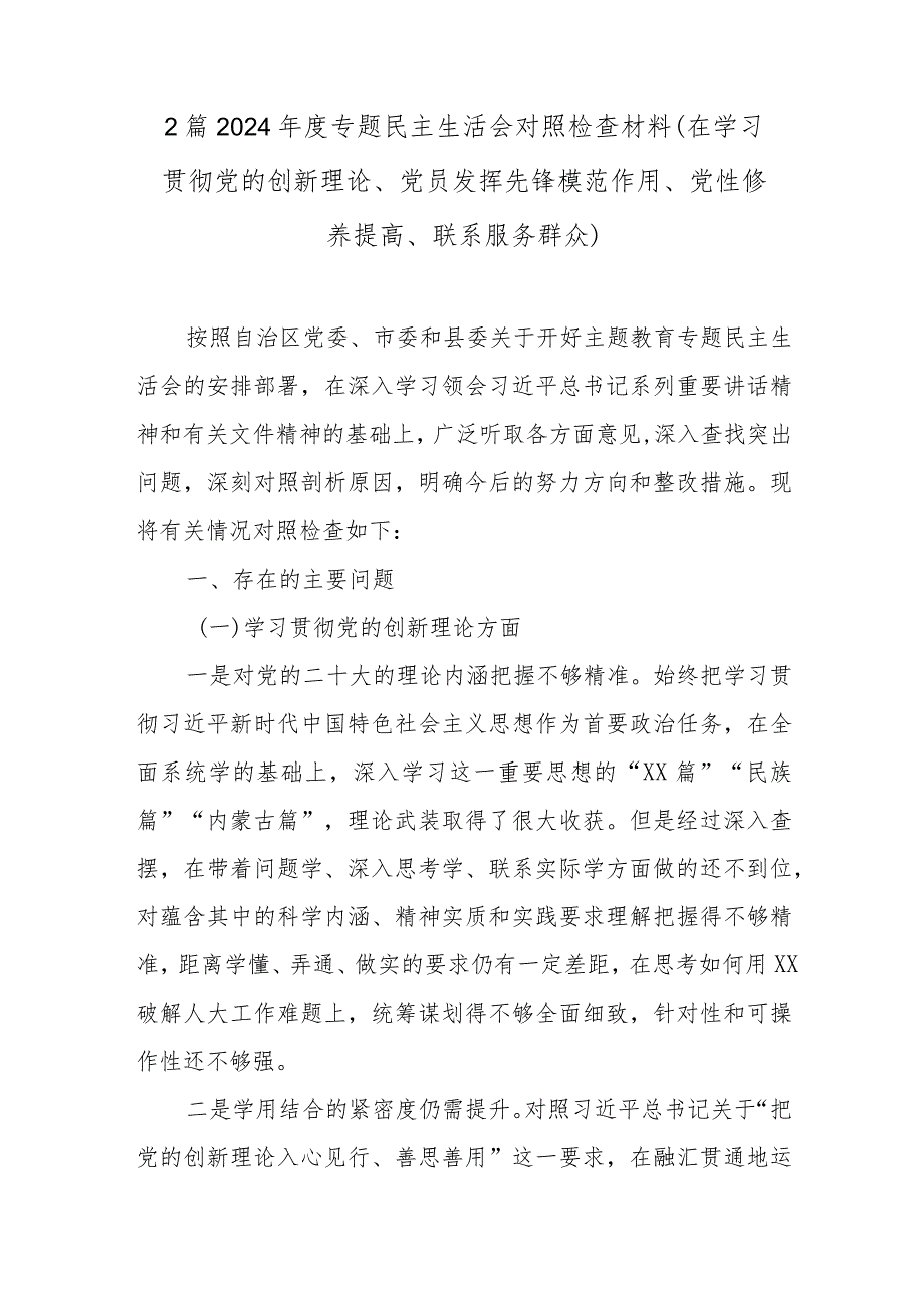2篇2024专题民主生活会对照检查材料(在学习贯彻党的创新理论、党员发挥先锋模范作用、党性修养提高、联系服务群众).docx_第1页