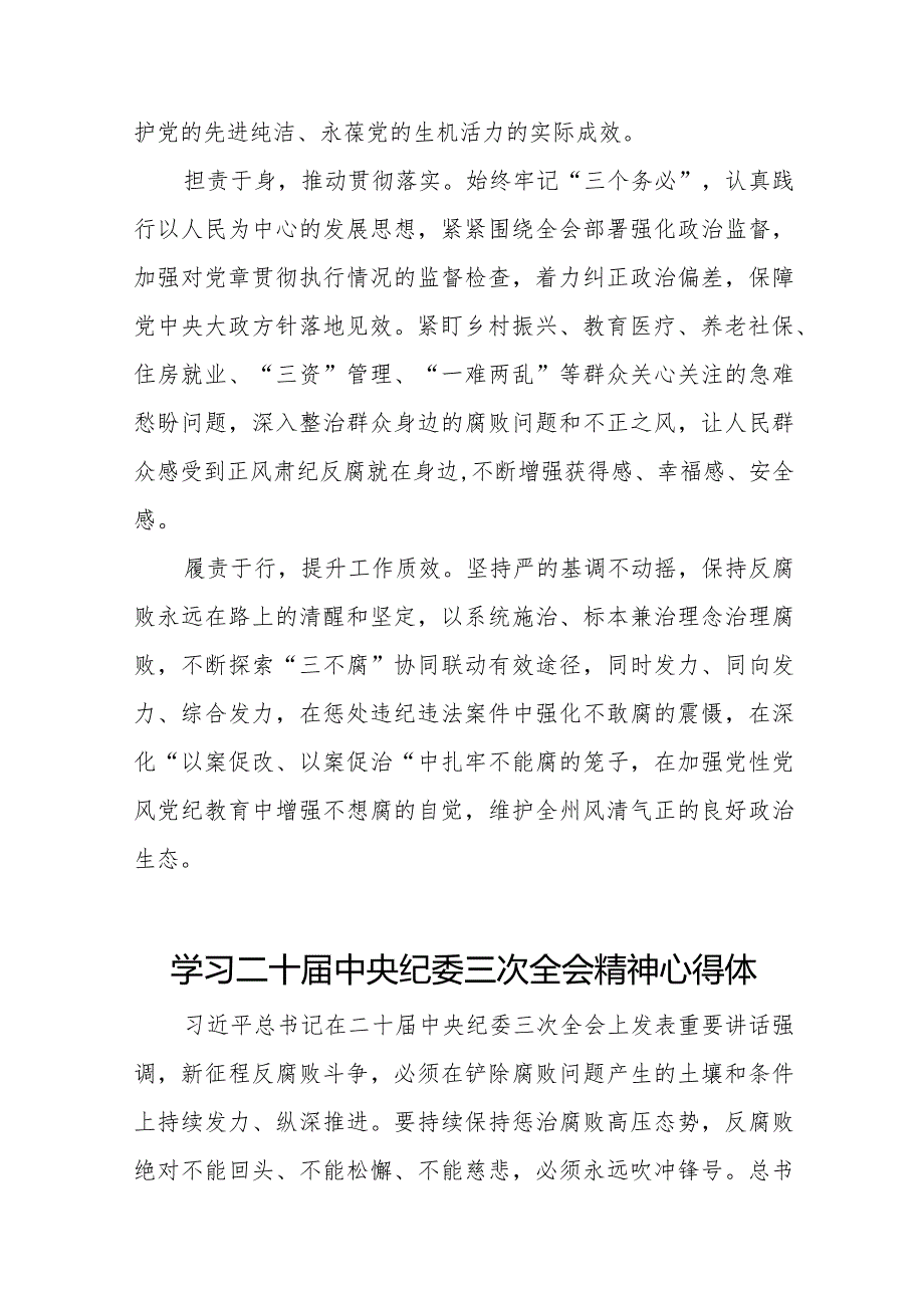 纪检干部学习贯彻二十中央纪委三次全会精神心得体会发言材料十九篇.docx_第3页