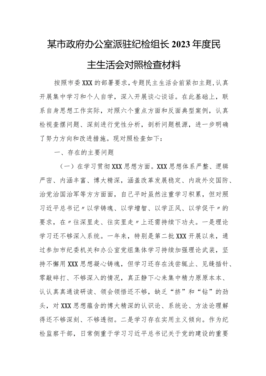 某市政府办公室派驻纪检组长2023民主生活会对照检查材料(1).docx_第1页