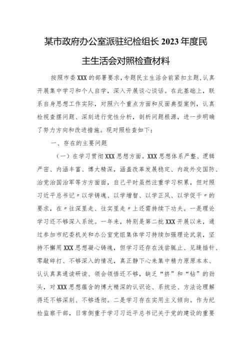 某市政府办公室派驻纪检组长2023民主生活会对照检查材料(1).docx