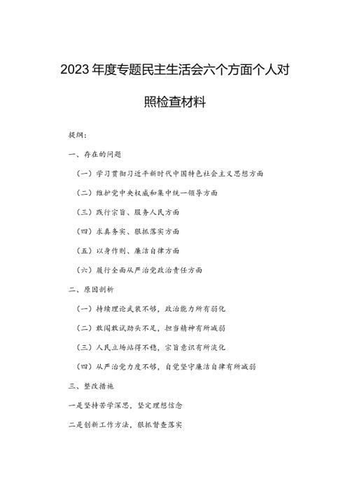 2023专题民主生活会六个方面个人对照检查材料.docx