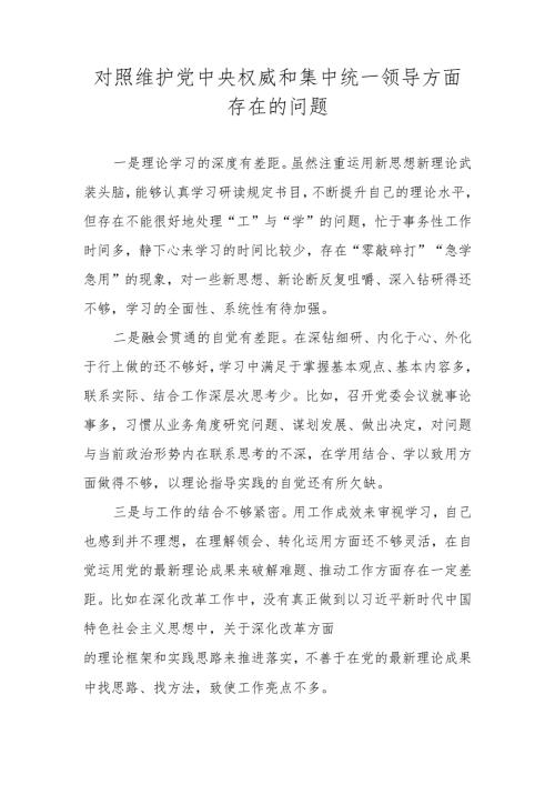 维护党中央权威和集中统一领导方面存在的问题 （2024民主生活会）.docx