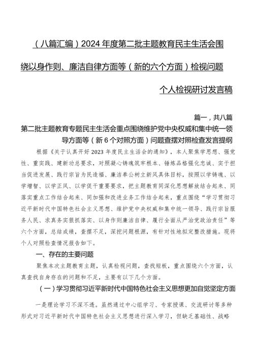 （八篇汇编）2024第二批学习教育民主生活会围绕以身作则、廉洁自律方面等(新的六个方面)检视问题个人检视研讨发言稿.docx