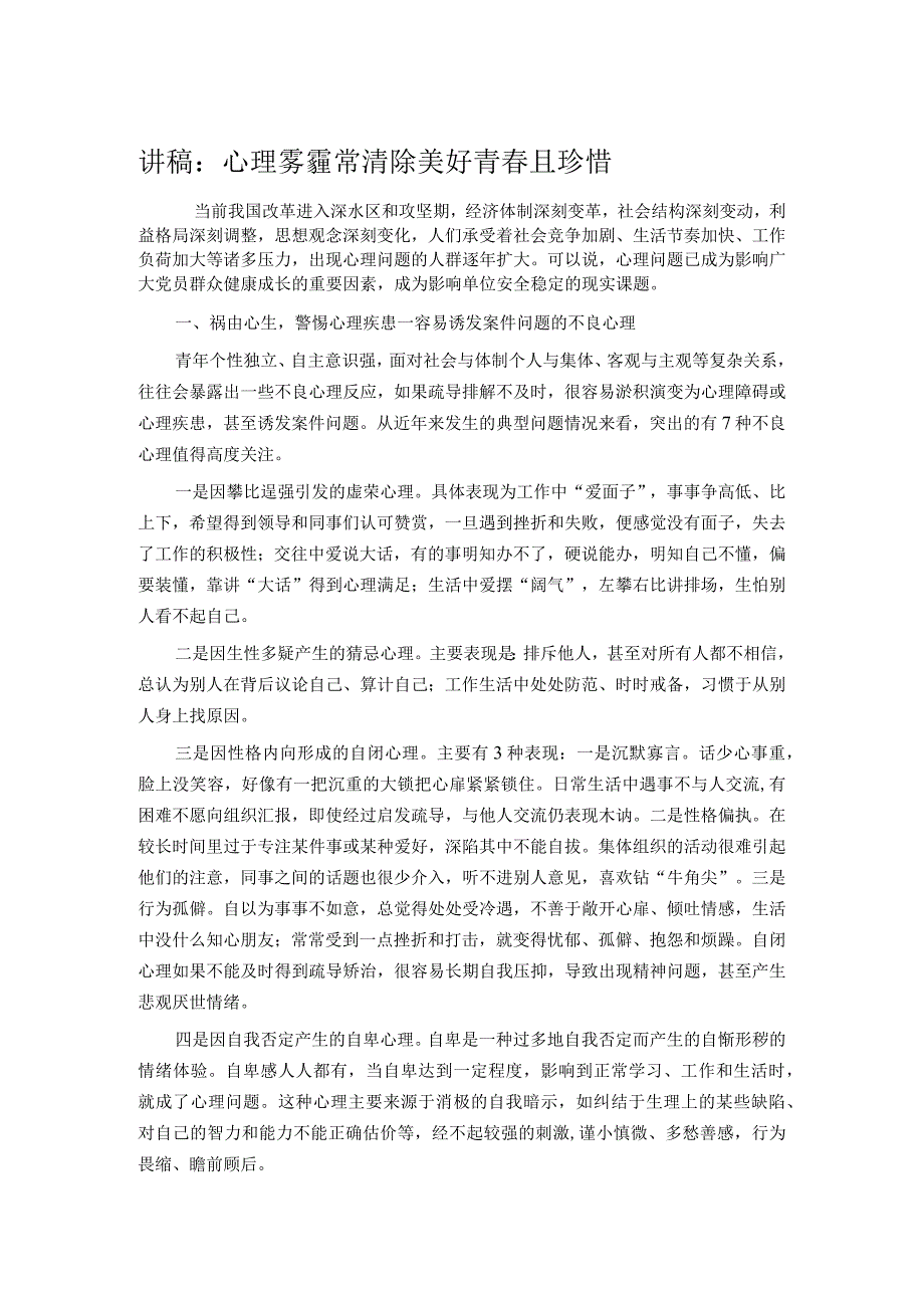 讲稿：心理雾霾常清除 美好青且珍惜(1).docx_第1页