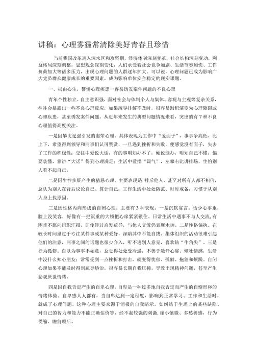讲稿：心理雾霾常清除 美好青且珍惜(1).docx