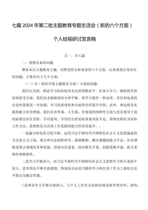 七篇2024年第二批学习教育专题生活会(新的六个方面)个人检视研讨发言稿.docx