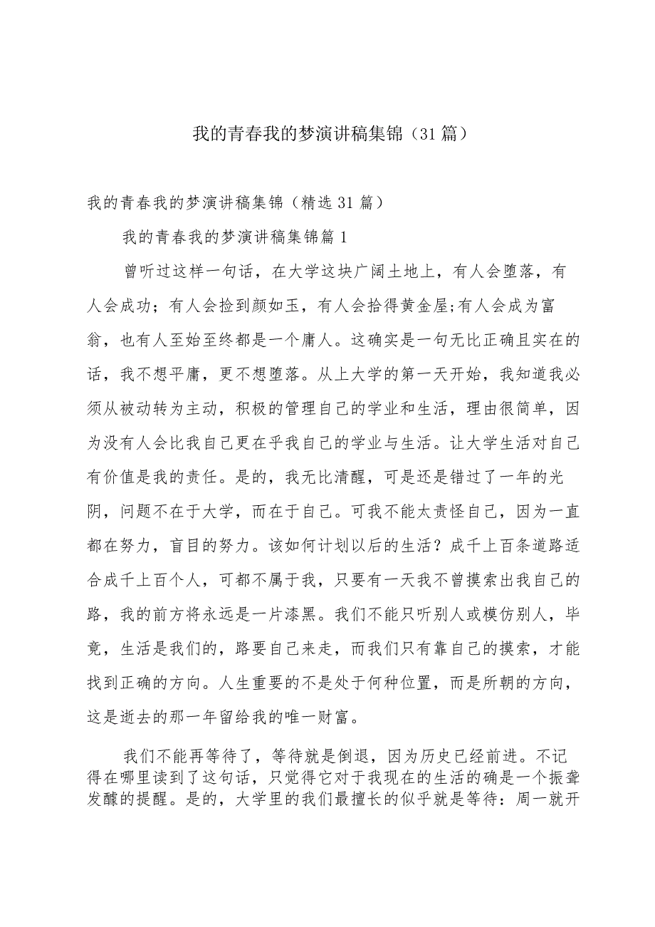 我的青我的梦演讲稿集锦（31篇）.docx_第1页