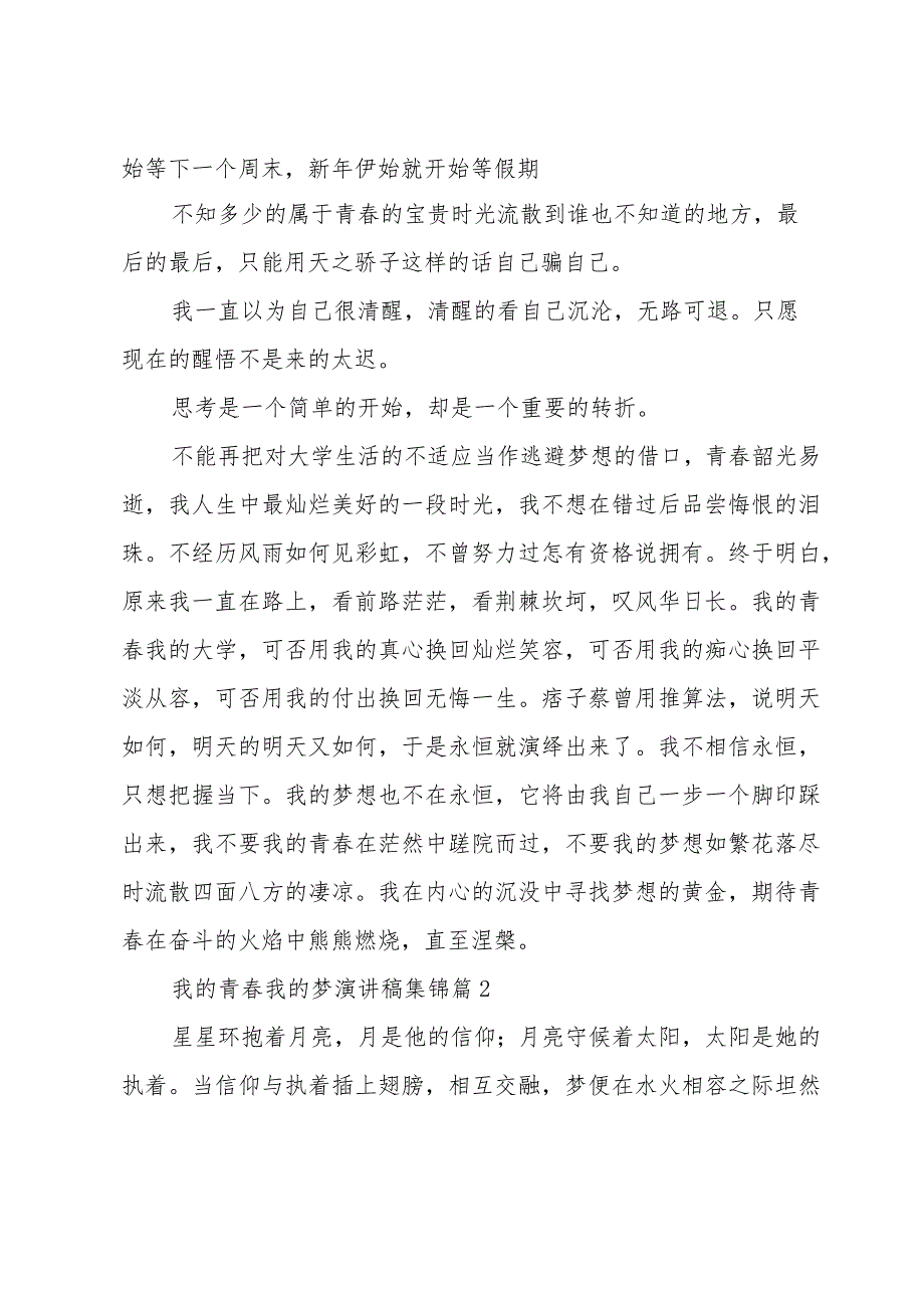 我的青我的梦演讲稿集锦（31篇）.docx_第2页