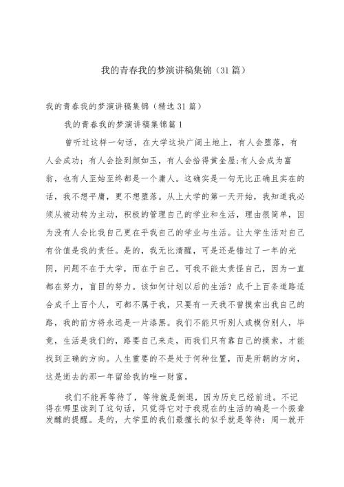 我的青我的梦演讲稿集锦（31篇）.docx