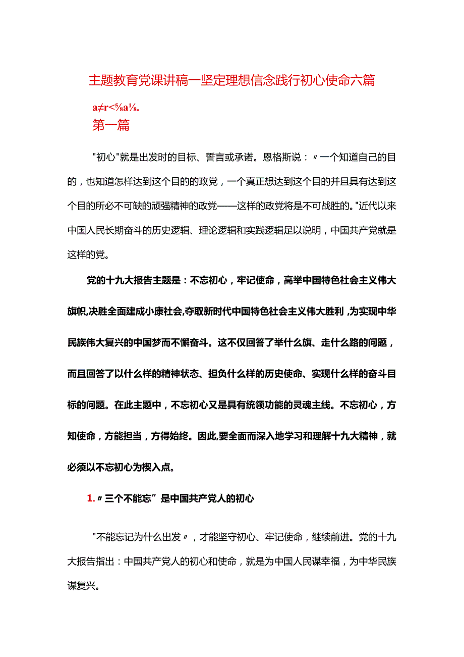 主题教育党课讲稿——坚定理想信念践行初心使命六篇.docx_第1页