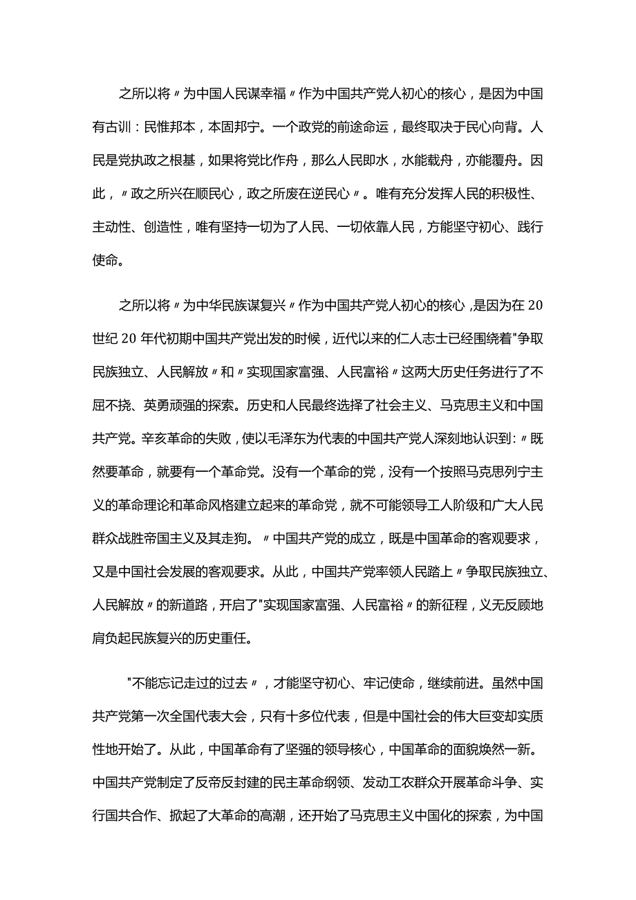 主题教育党课讲稿——坚定理想信念践行初心使命六篇.docx_第2页