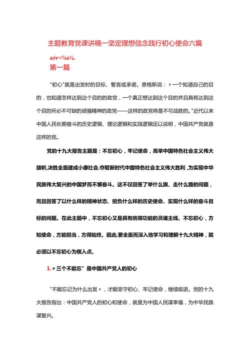 主题教育党课讲稿——坚定理想信念践行初心使命六篇.docx