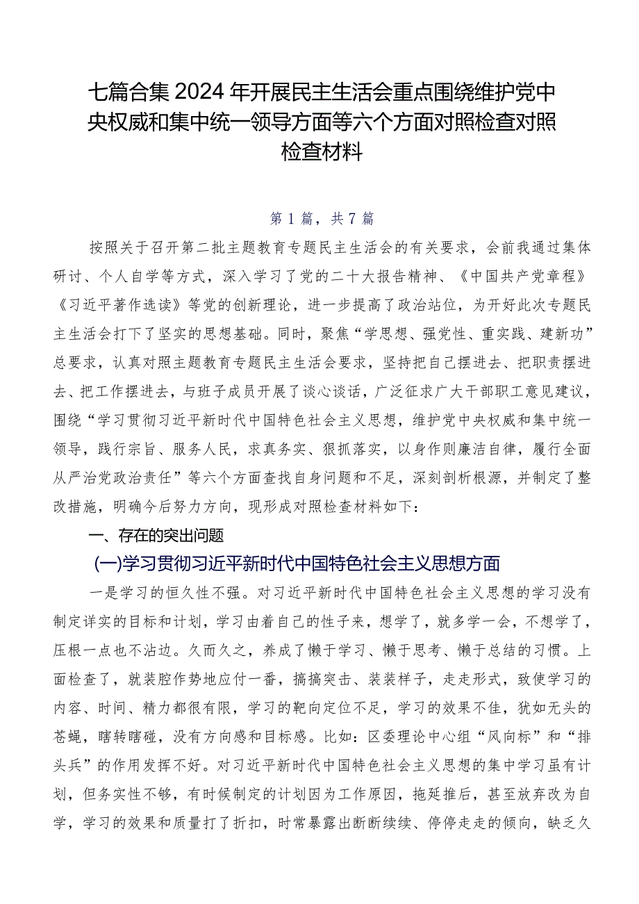 七篇合集2024年开展民主生活会重点围绕维护党中央权威和集中统一领导方面等六个方面对照检查对照检查材料.docx_第1页